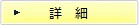 詳細